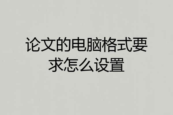 论文的电脑格式要求怎么设置