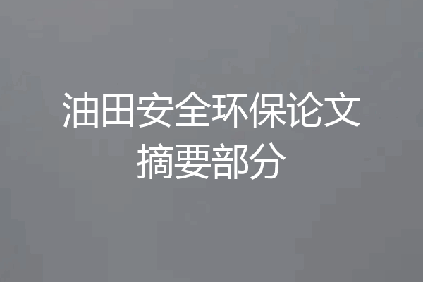油田安全环保论文摘要部分