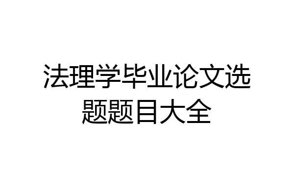 法理学毕业论文选题题目大全