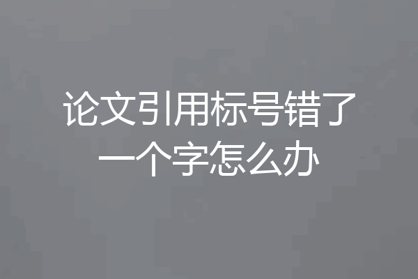 论文引用标号错了一个字怎么办