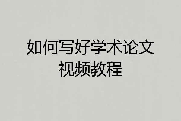 如何写好学术论文视频教程