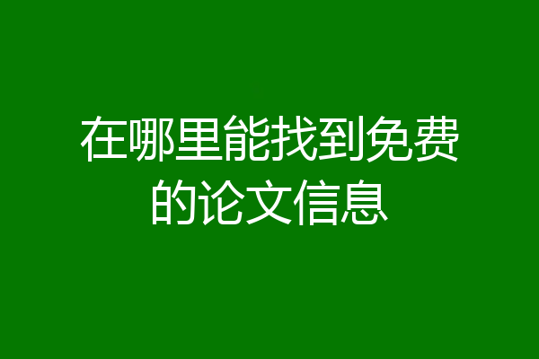 在哪里能找到免费的论文信息