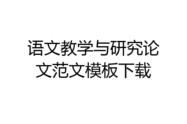 语文教学与研究论文范文模板下载