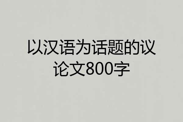 以汉语为话题的议论文800字