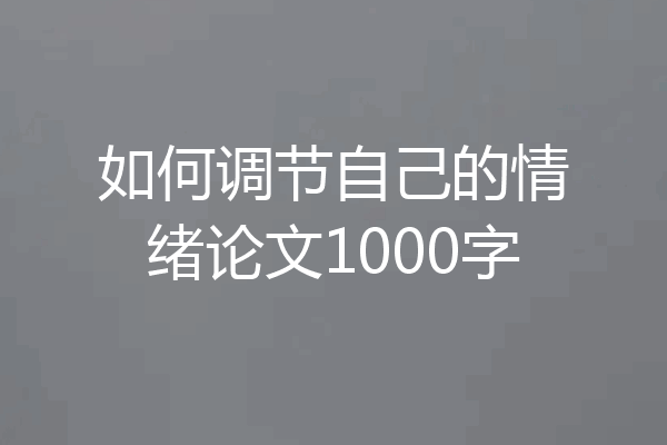 如何调节自己的情绪论文1000字
