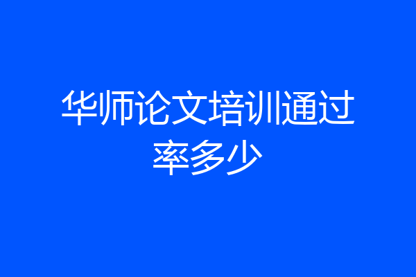 华师论文培训通过率多少