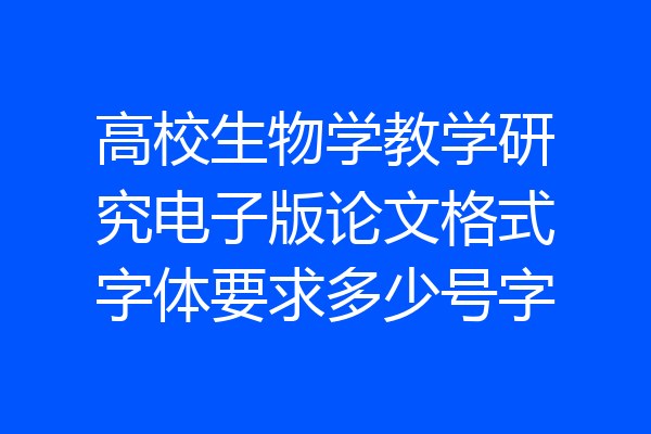 高校生物学教学研究电子版论文格式字体要求多少号字