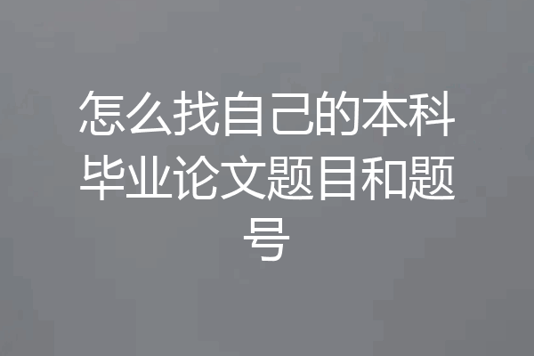 怎么找自己的本科毕业论文题目和题号