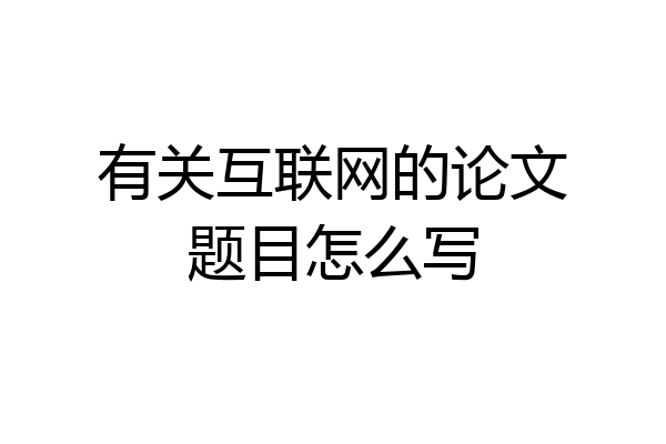 有关互联网的论文题目怎么写