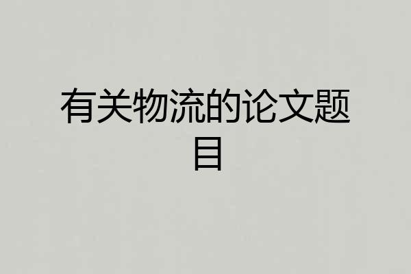 有关物流的论文题目