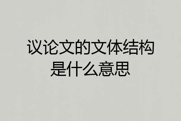 议论文的文体结构是什么意思
