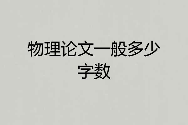 物理论文一般多少字数