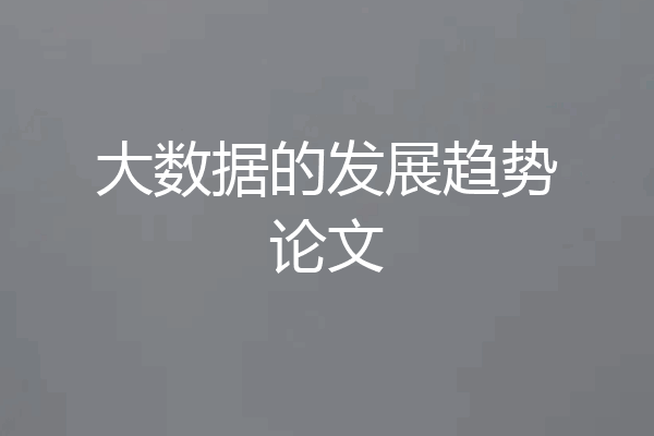 大数据的发展趋势论文