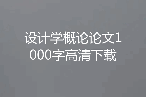 设计学概论论文1000字高清下载