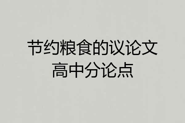 节约粮食的议论文高中分论点