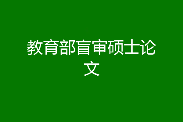 教育部盲审硕士论文
