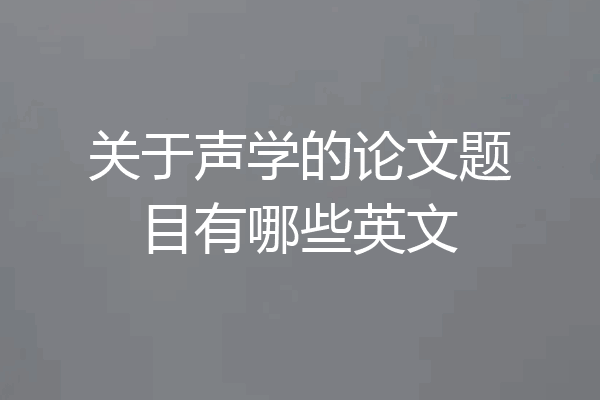 关于声学的论文题目有哪些英文