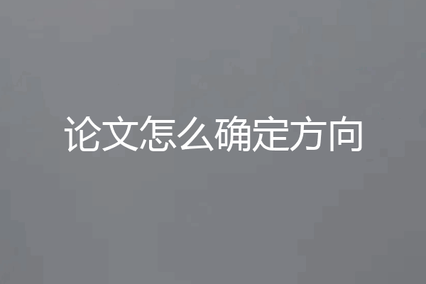 论文怎么确定方向