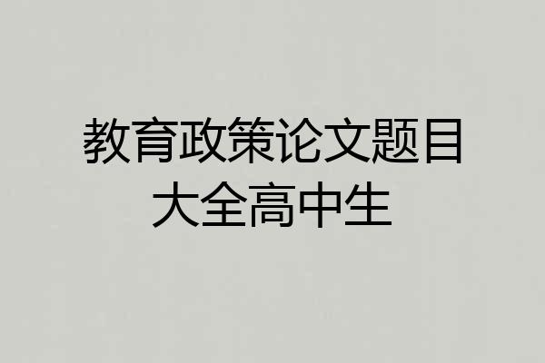 教育政策论文题目大全高中生