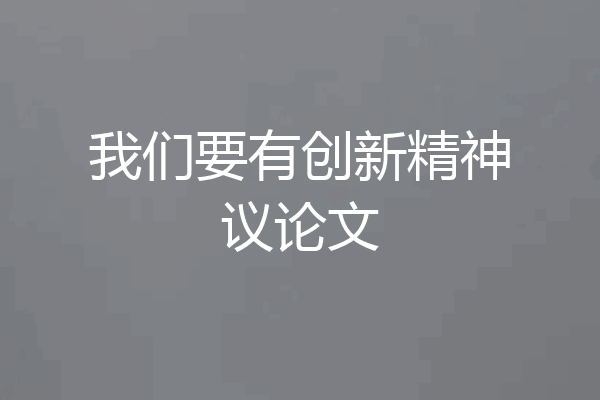 我们要有创新精神议论文