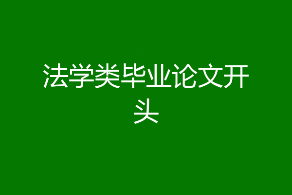 法学类毕业论文开头