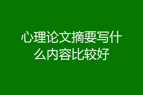 心理论文摘要写什么内容比较好