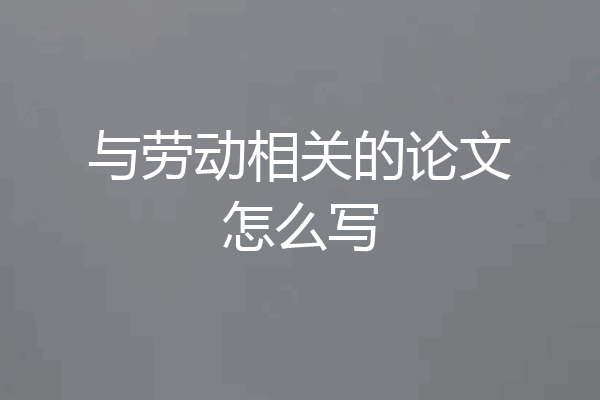 与劳动相关的论文怎么写