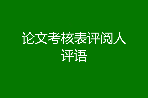 论文考核表评阅人评语