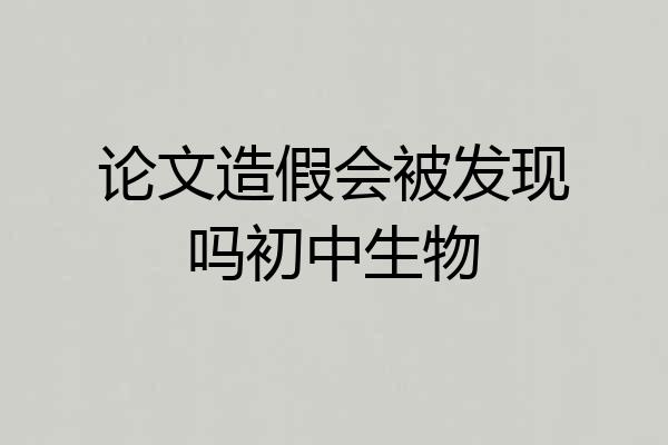 论文造假会被发现吗初中生物