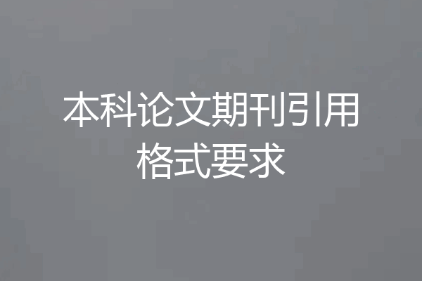 本科论文期刊引用格式要求