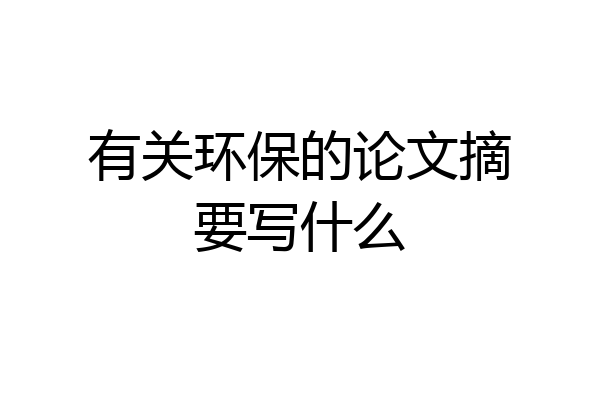 有关环保的论文摘要写什么