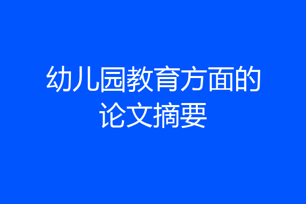 幼儿园教育方面的论文摘要