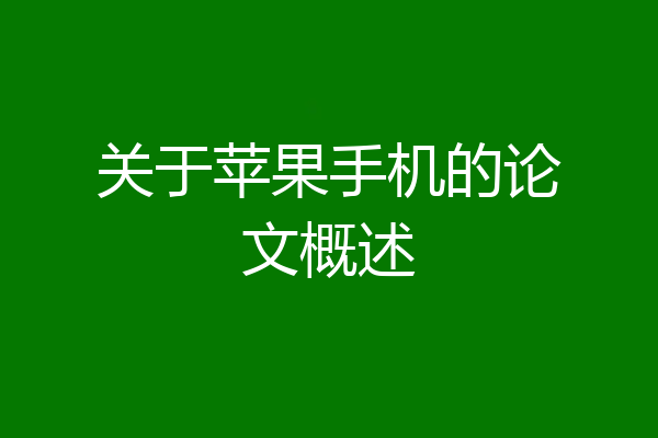 关于苹果手机的论文概述