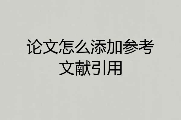 论文怎么添加参考文献引用
