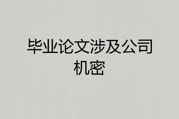 毕业论文涉及公司机密