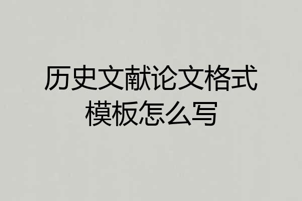 历史文献论文格式模板怎么写