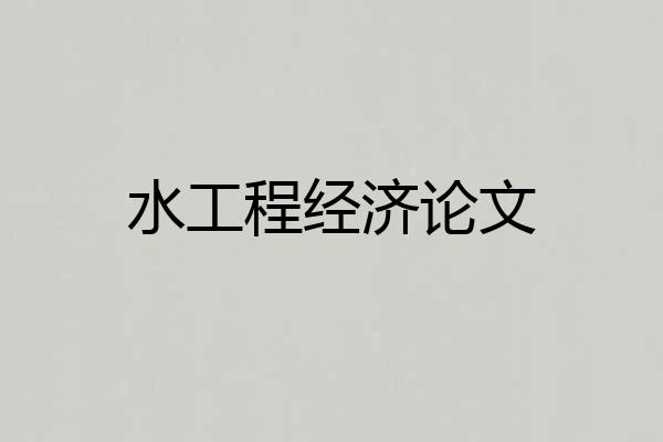 水工程经济论文
