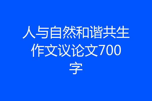 人与自然和谐共生作文议论文700字