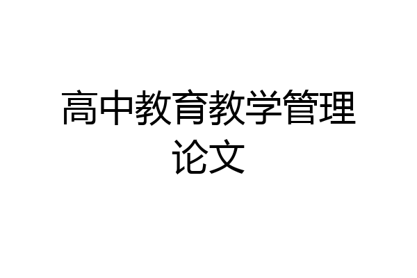 高中教育教学管理论文