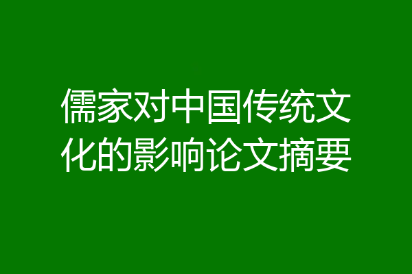 儒家对中国传统文化的影响论文摘要