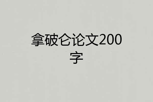 拿破仑论文200字