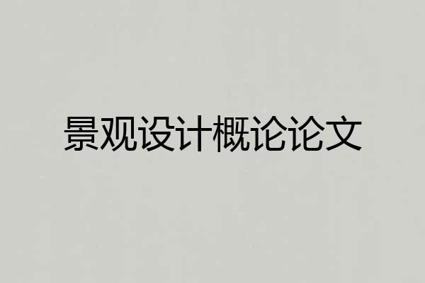 景观设计概论论文