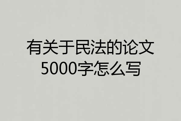 有关于民法的论文5000字怎么写