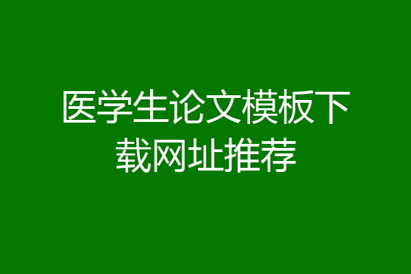 医学生论文模板下载网址推荐
