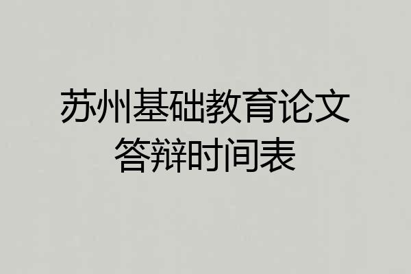 苏州基础教育论文答辩时间表