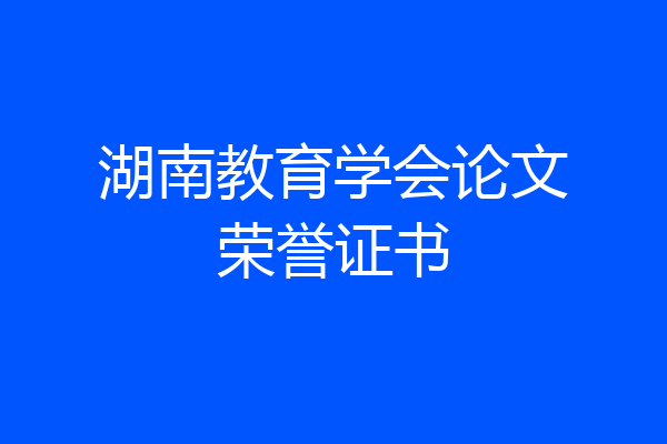 湖南教育学会论文荣誉证书