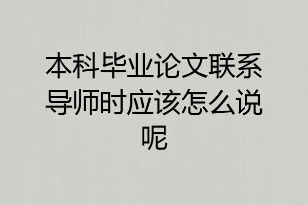 本科毕业论文联系导师时应该怎么说呢