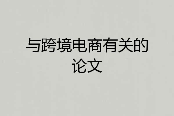 与跨境电商有关的论文
