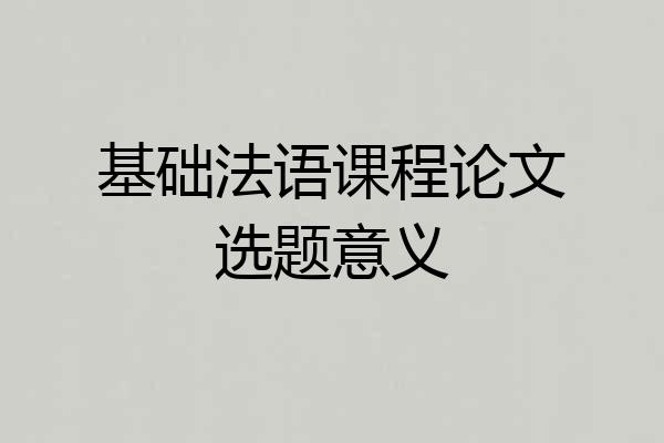基础法语课程论文选题意义