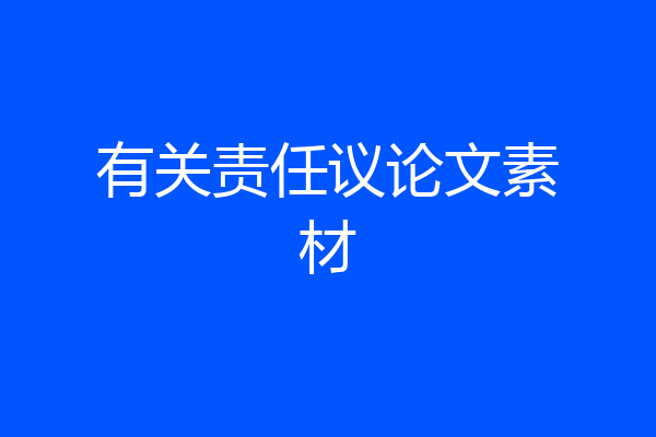 有关责任议论文素材